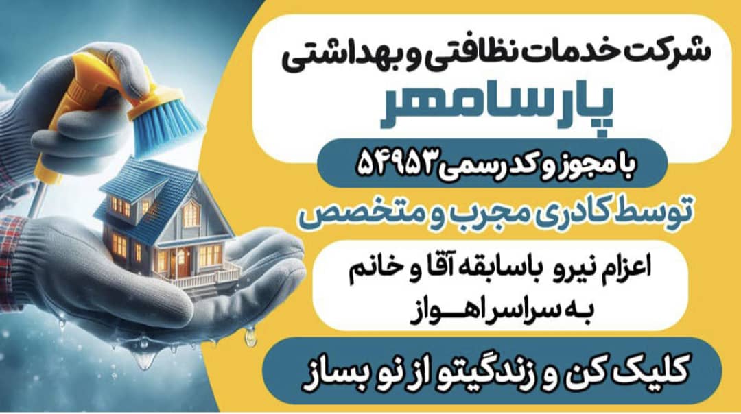 خدمات ونظافت وتمیزکاری