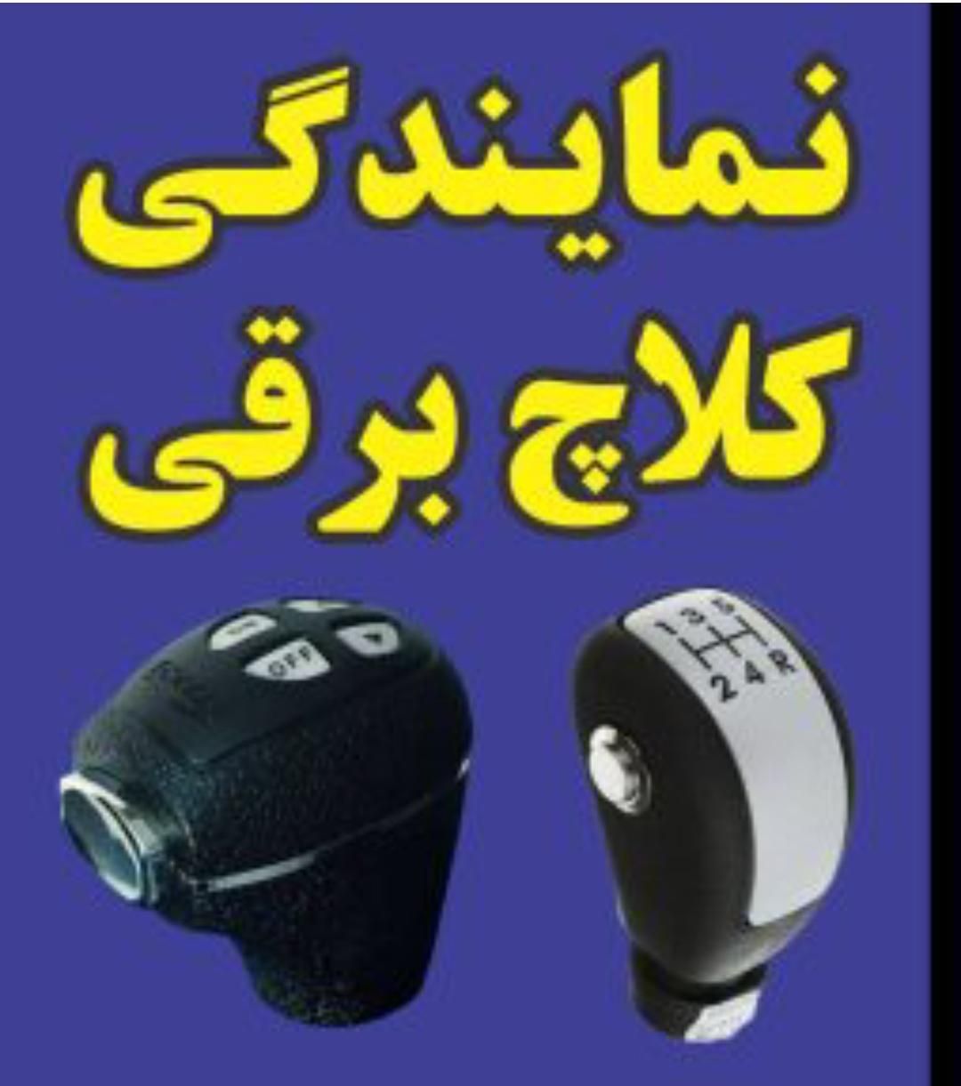 کلاچ برقی اتوماتیک