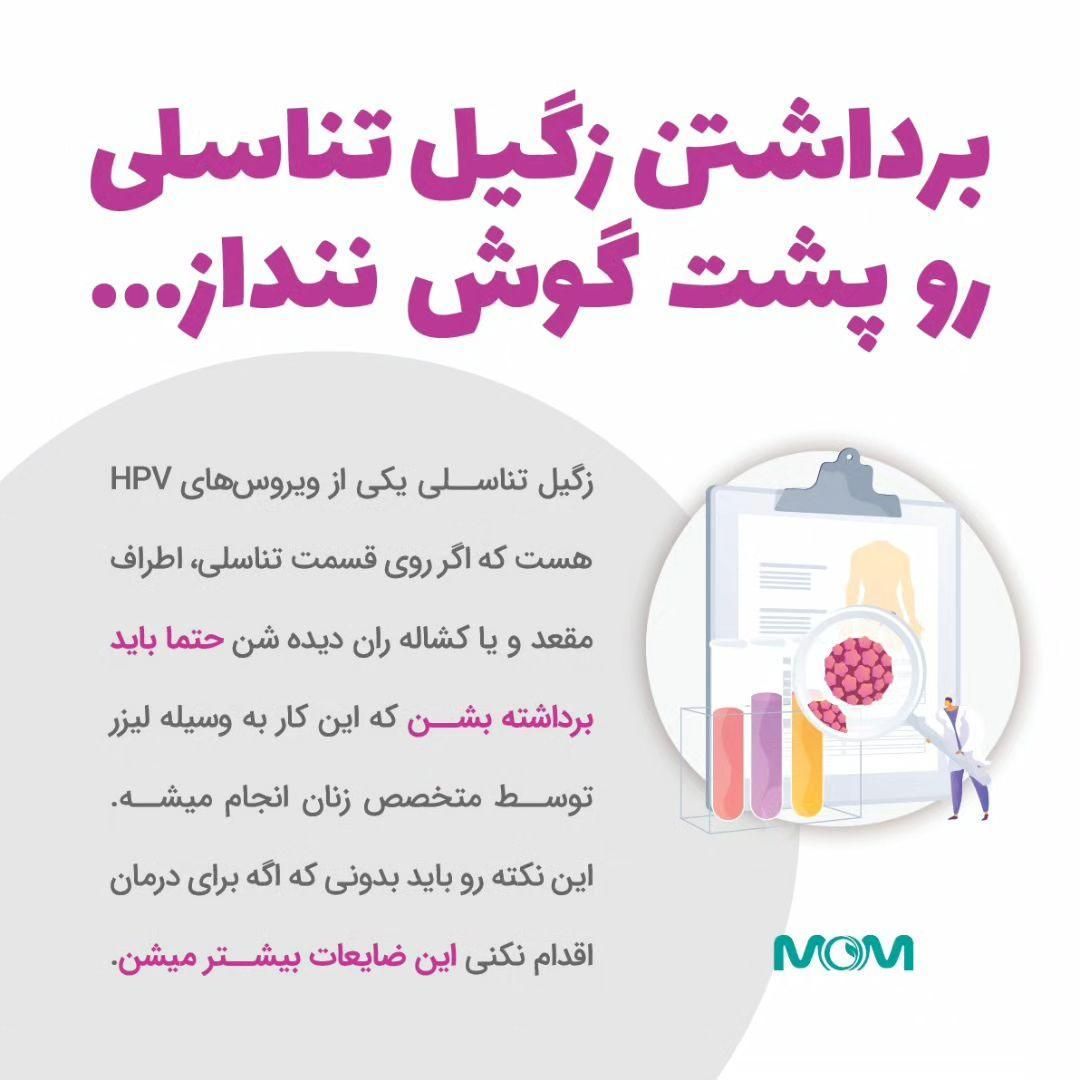 رفع و درمان زگیل و hpv