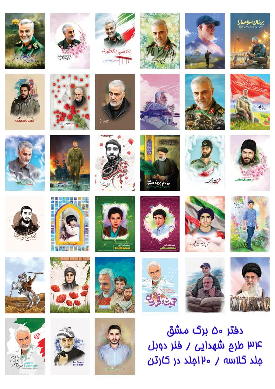 دفاتر طرح شهدایی 50 برگ مشق