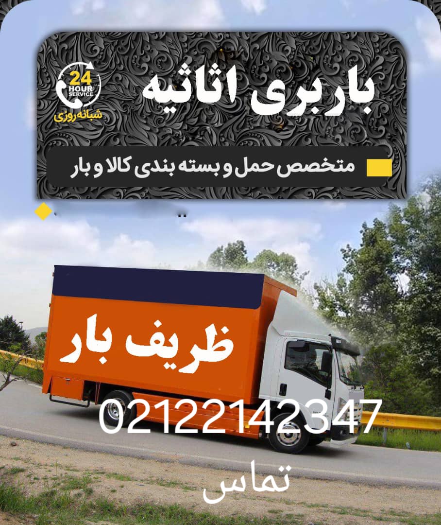 ظــــــــریف بار معتبرترین باربری