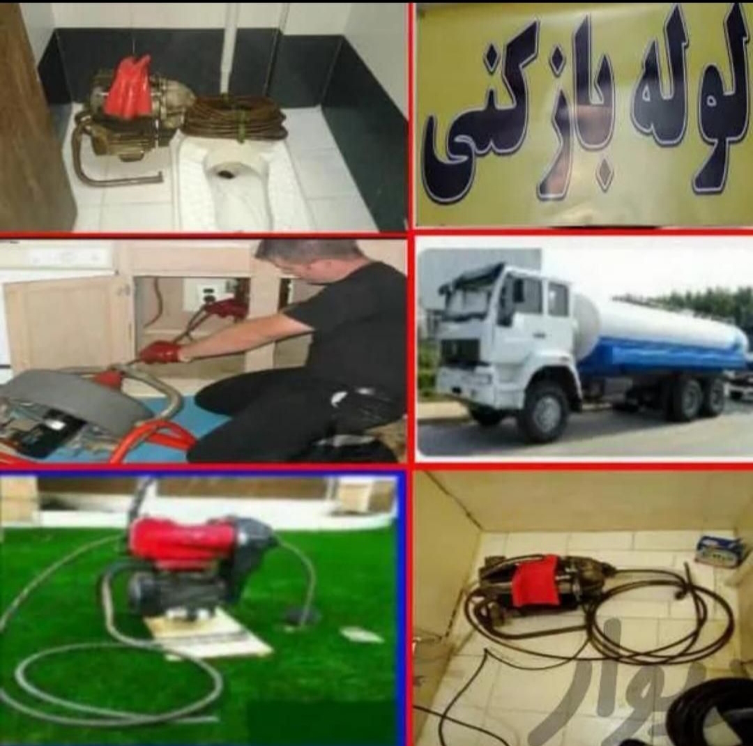 لوله بازکنی کرج گوهردشت باغستان شاهین ویلا قلم اشتراکی