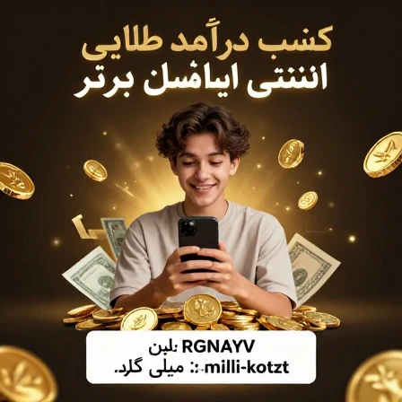 کسب درآمد از طریق لینک دعوت طلاین