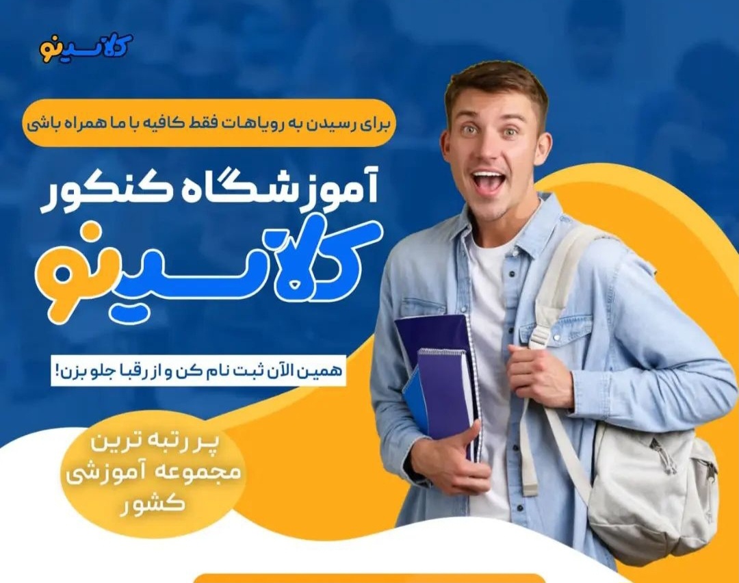 آموزشگاه آنلاین ابتدایی تا کنکور کلاسینو