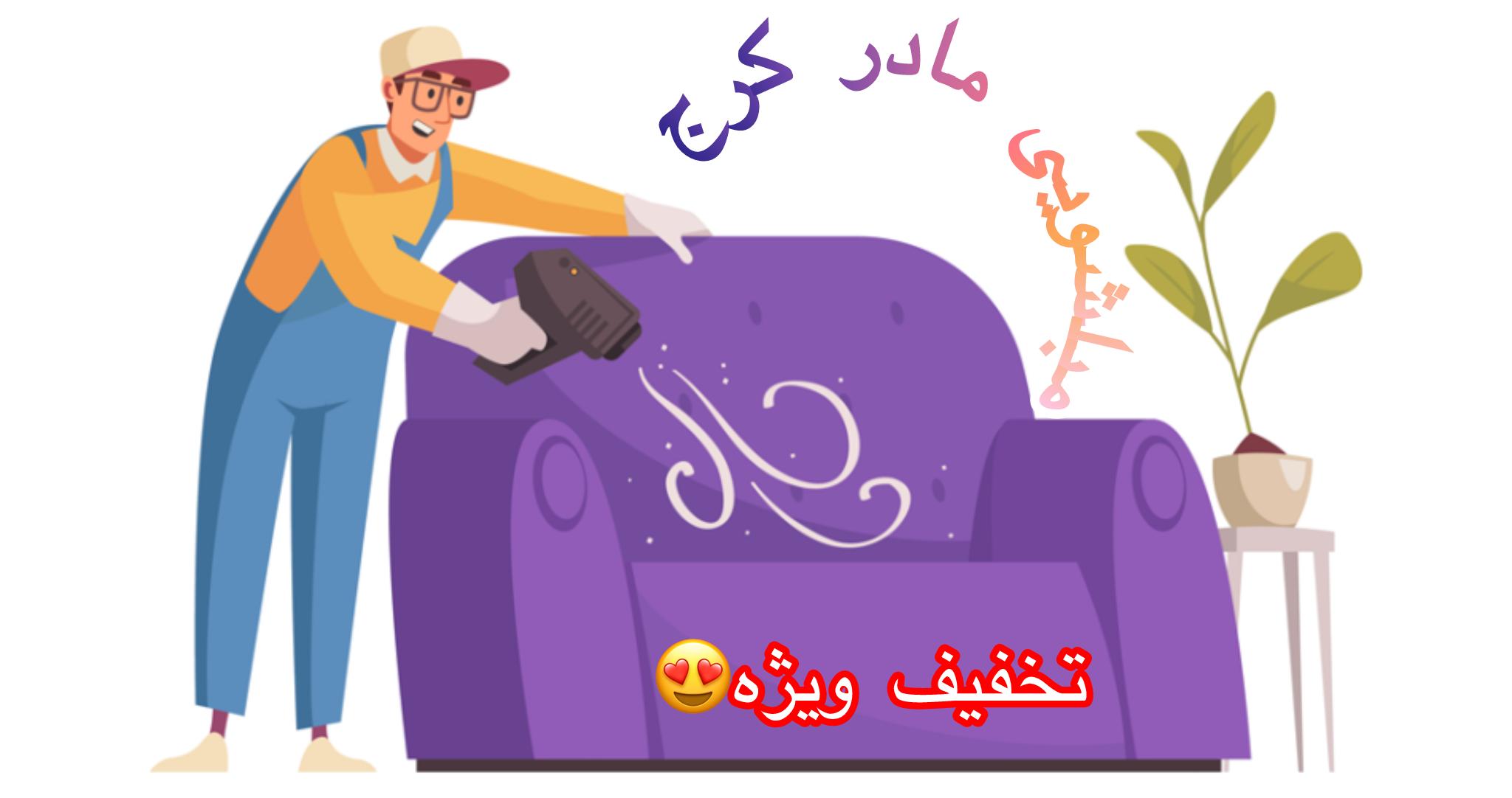 🌟جشنواره بزرگ مبل‌شویی مادر🌟