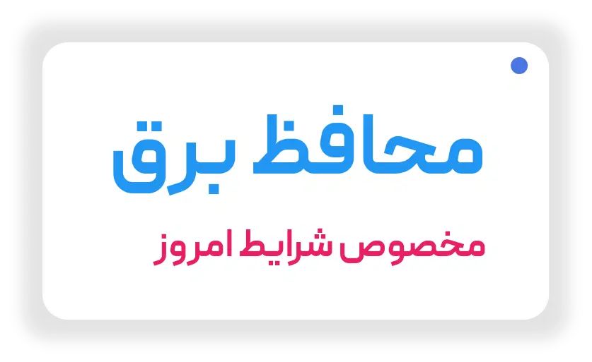 محافظ برق برای شرایط امروز ایران