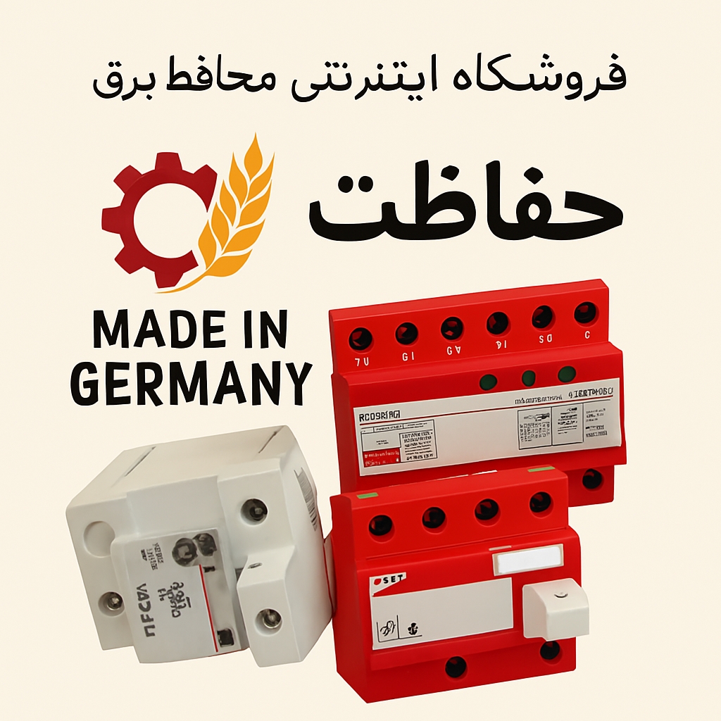 محافظ لوازم خانگی