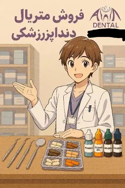 فروش مواد و تجهیزات دندانپزشکی
