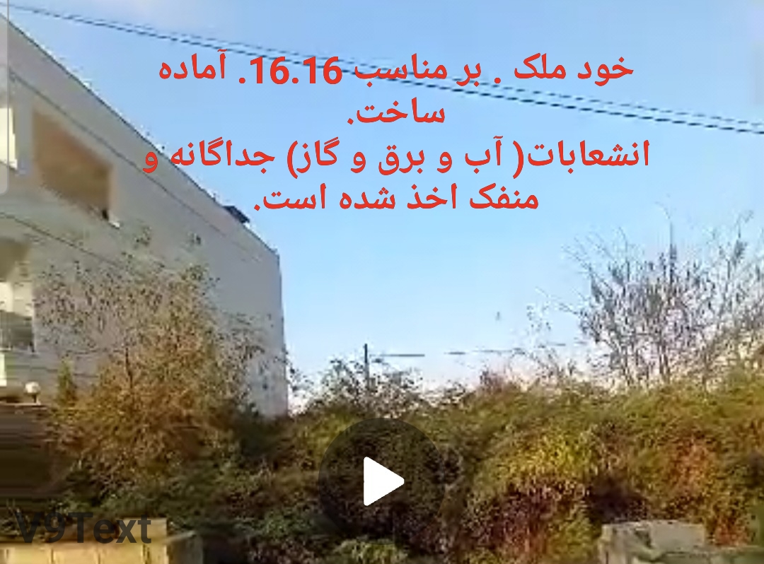 فروش تماما نقد زمین فقط به خود خریدار ساکن تهران.بدون تهاتر