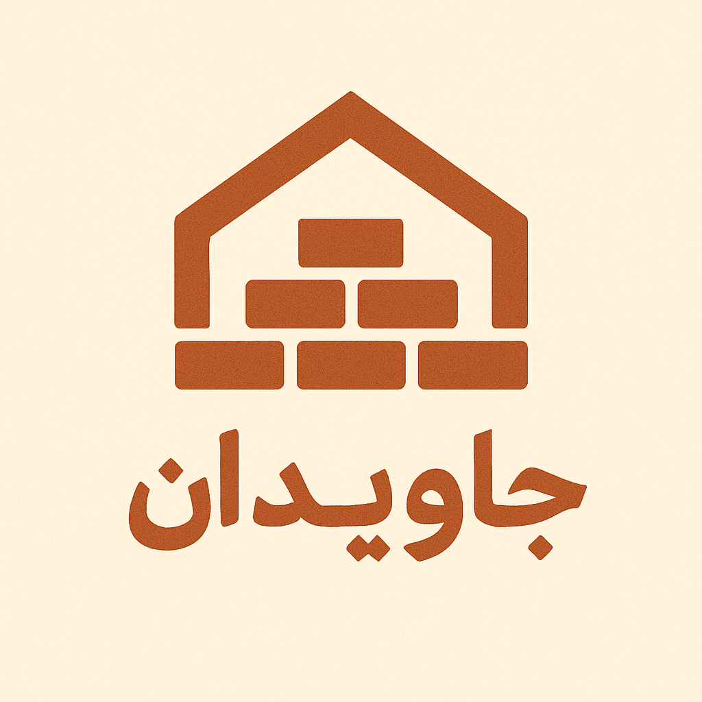 آجر جاویدان
