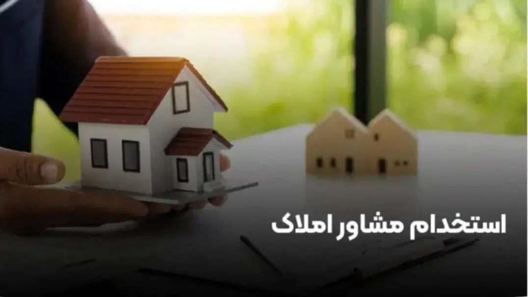استخدام مشاور املاک مبتدی و حرفه‌ای منطقه ۳، ۴ و ۷