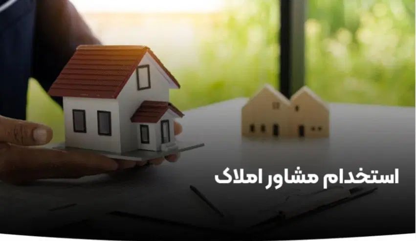 استخدام مشاور املاک حرفه ای