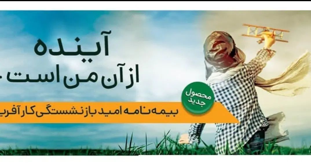 بیمه بازنشستگی امید کارآفرین