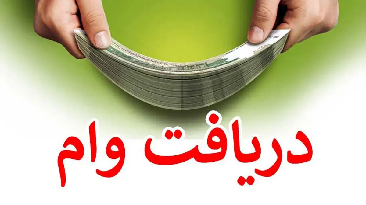 وام تا سقف صد و پنجاه میلیون