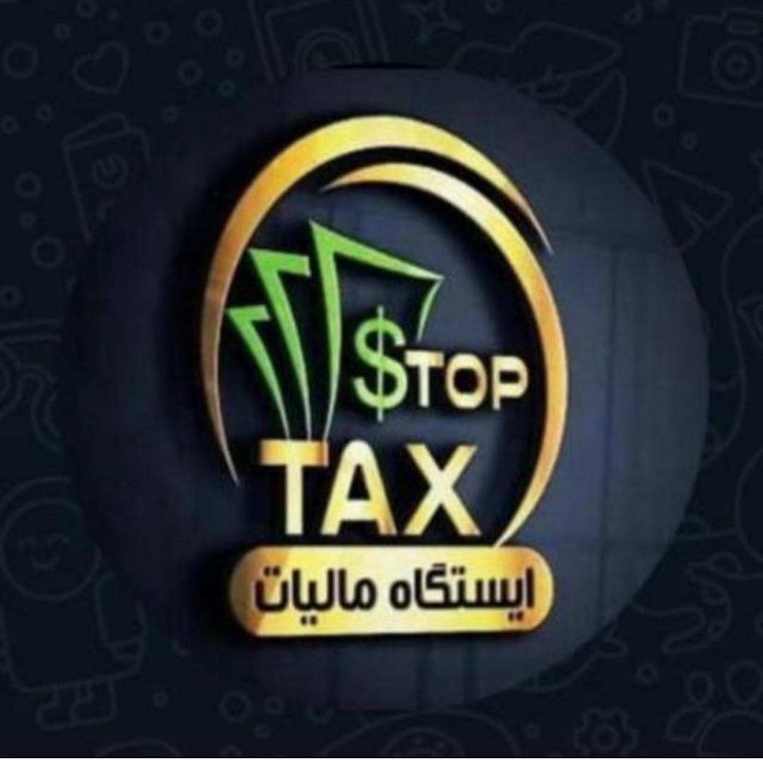 ایستگاه مالیات