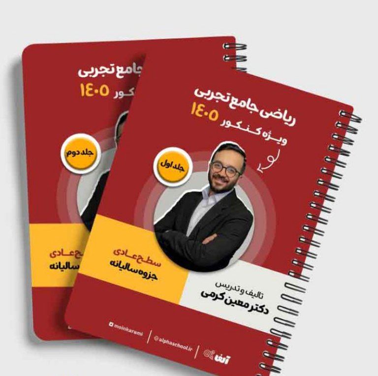 جزوه معین کرمی 1405 (دوجلدی)