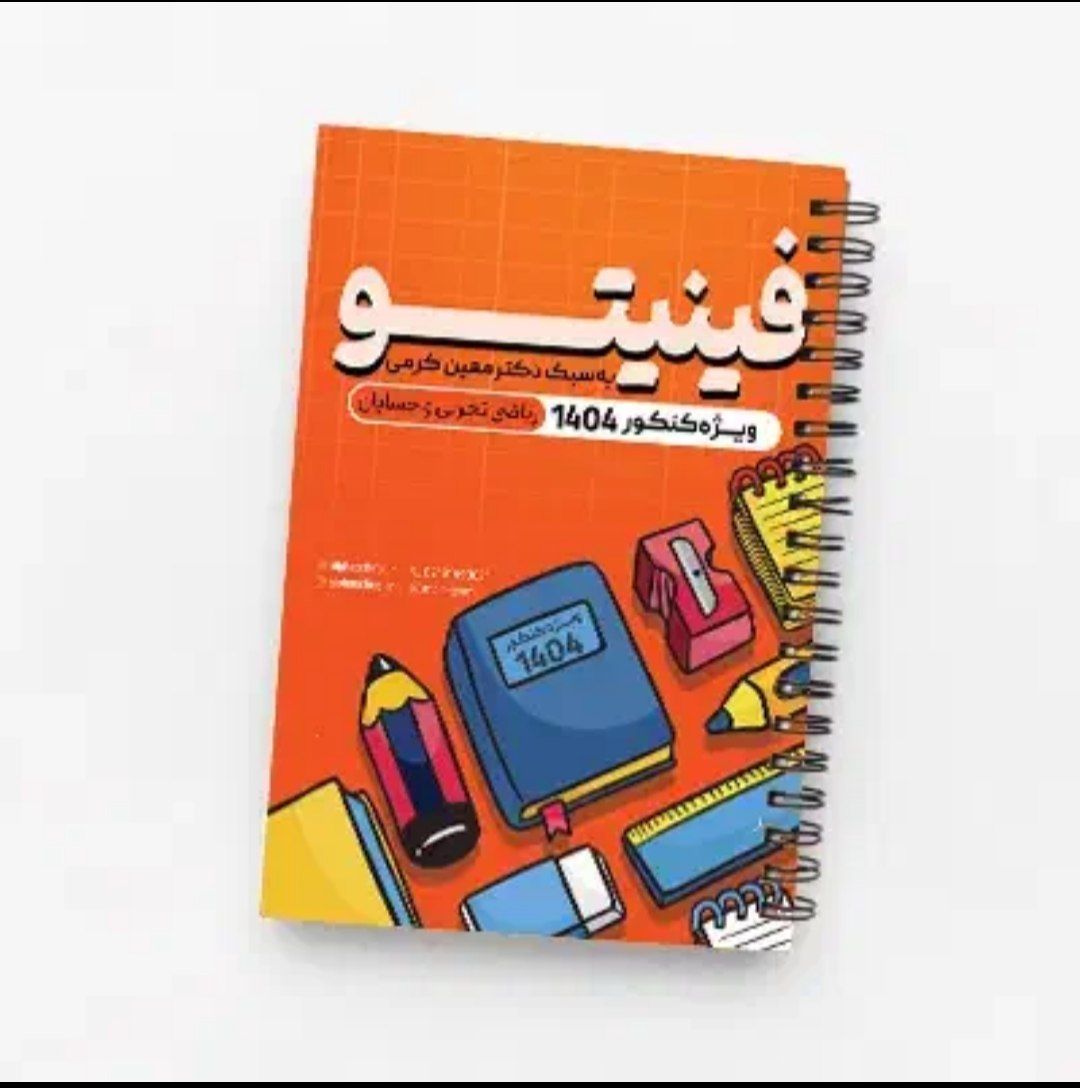 جزوه نکته و تست فینیتو کرمی 1404