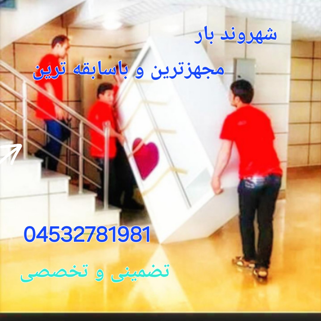 خدمات حمل و نقل با یک تماس مشتری دایمی ما شوید