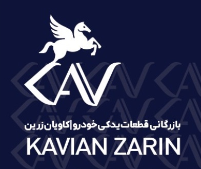 بازرگاني كاويان پارت