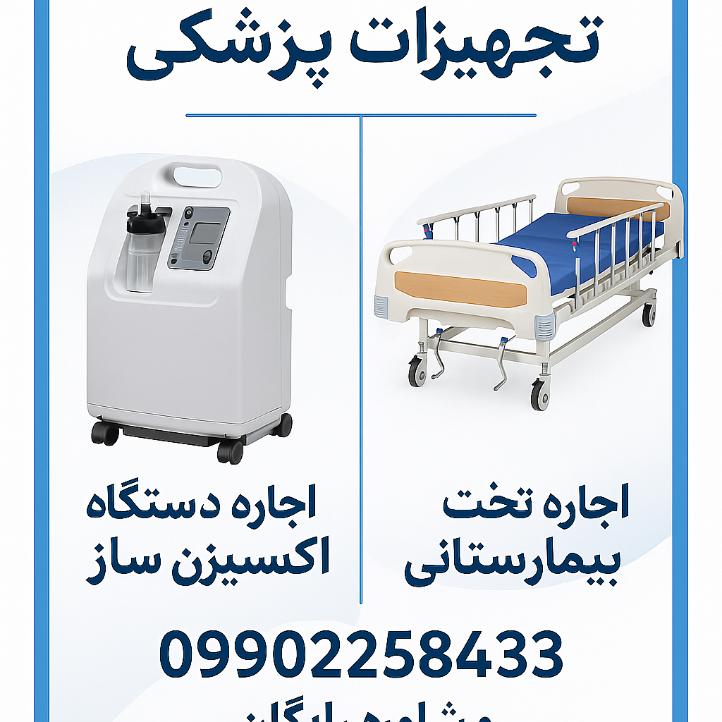 اجاره دستگاه اکسیژن تخت بیمارستانی