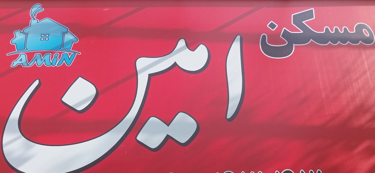 املاک امین