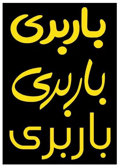 بارنامه اینترنتی/بارنامه انلاین/باربری بادپا