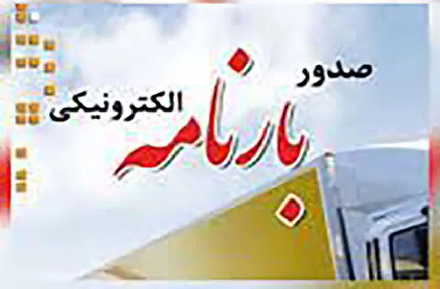صدور بارنامه دولتی بزرگ مقیاس در کل کشور ۱۳درصد