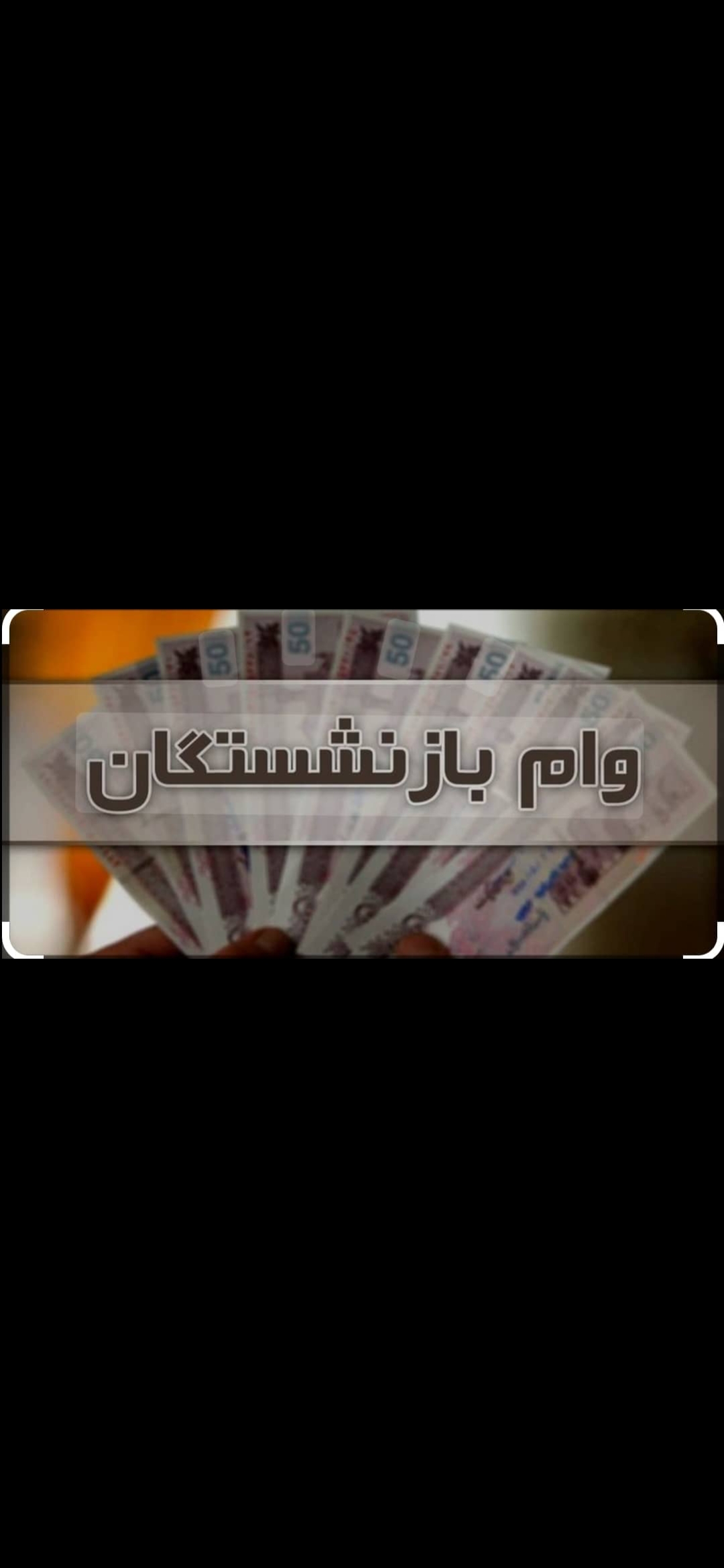 وام فوری ویژه بازنشستگان تامین اجتماعی