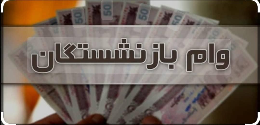 وام بازنشستگان و مستمری بگیران بدون چک و سفته