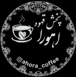 پخش قهو اهورا