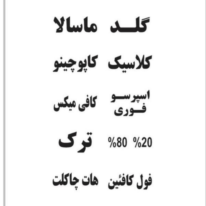 فول کرما از رستری قهوه
