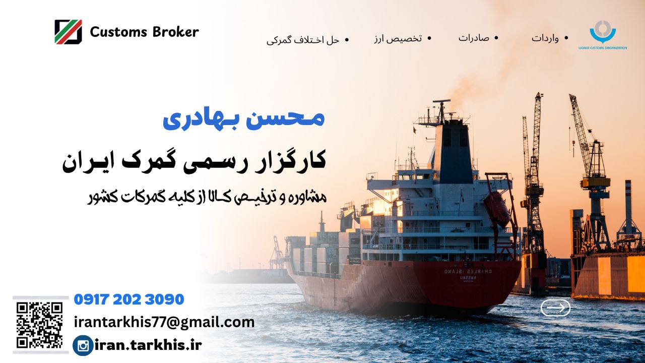 کارگزار رسمی گمرک و ترخیص کالا