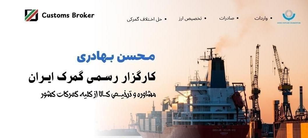 کـارگزار رسمـی گمرک،تـرخیص کـالا،واردات