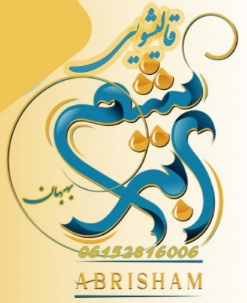 قالیشویی ابریشم بهبهان