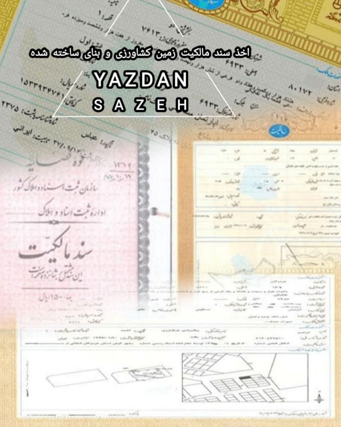 اخذ سند مالکیت زمین و بنای ساخته شده ـ عرصه و عیان