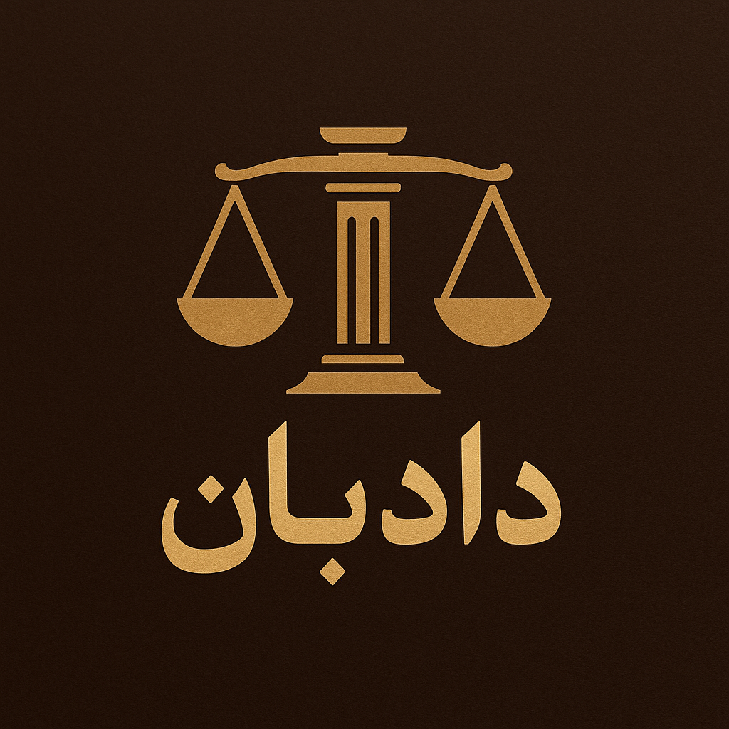 دفتر خدمات حقوقی دادبان