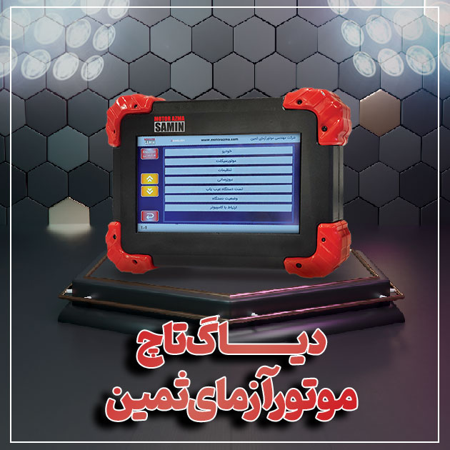 دیاگ موتور آزما ثمین با گارانتی و اقساط