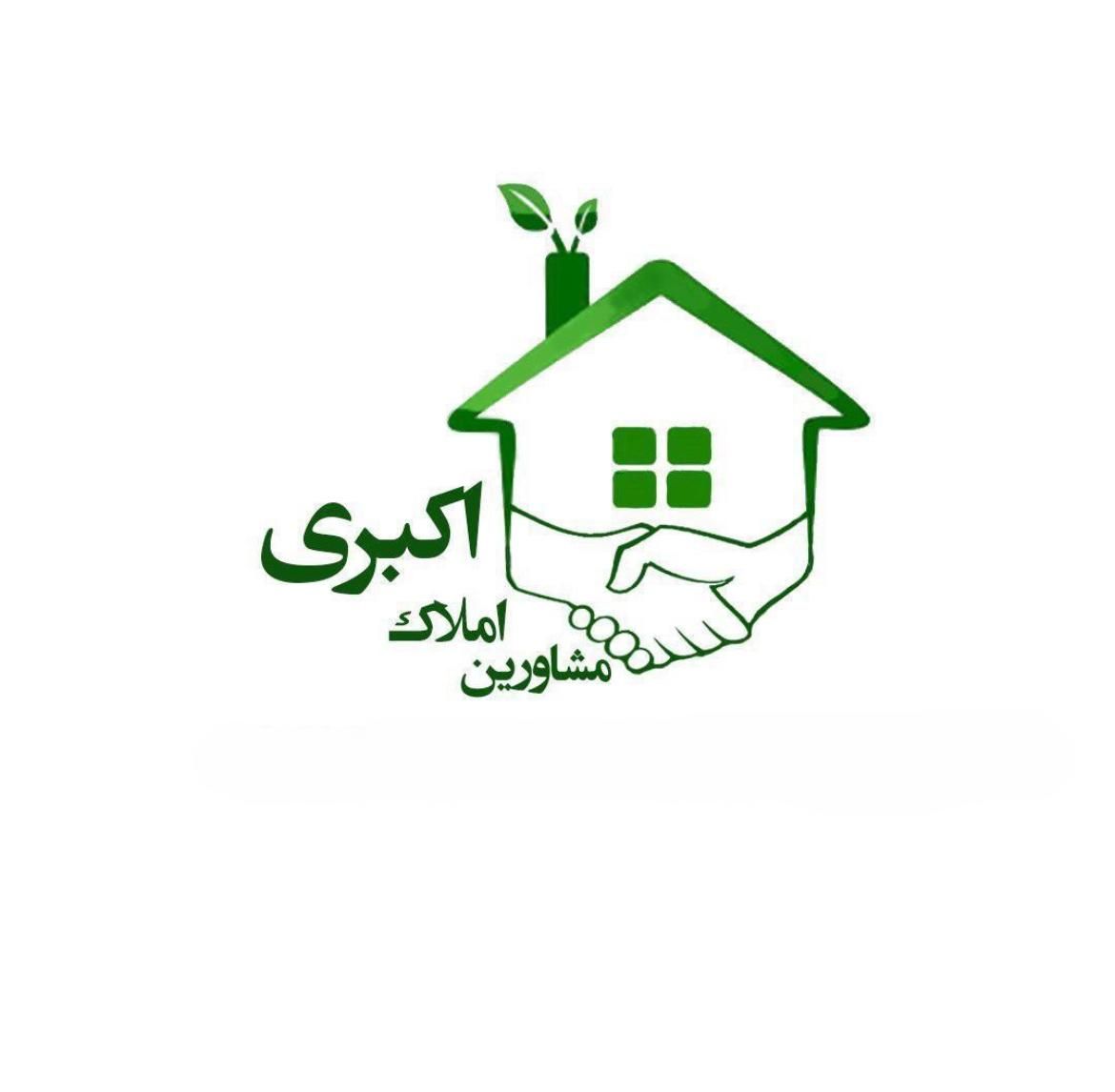 مشاورین املاک اکبری