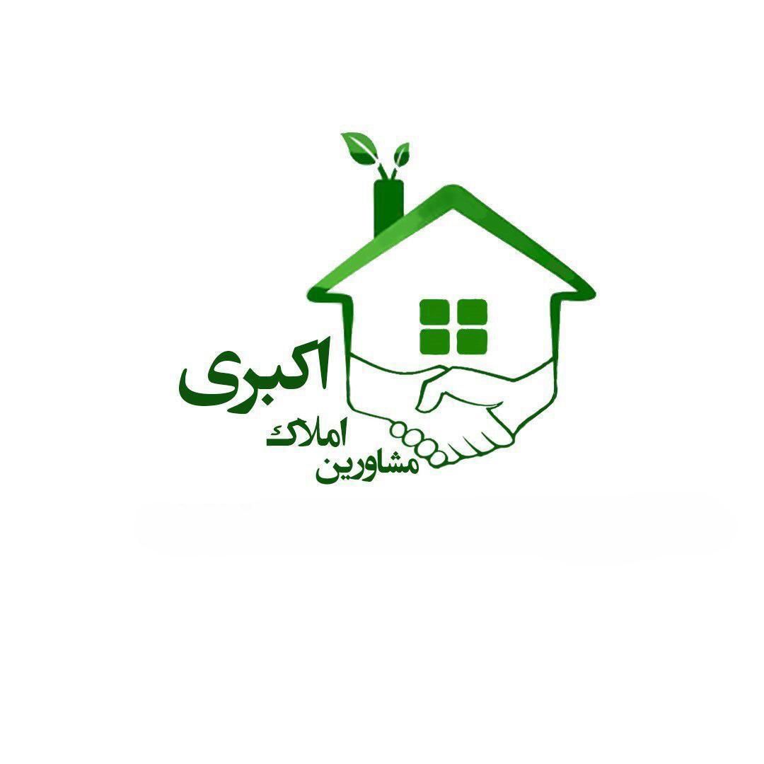 مشاورین املاک اکبری