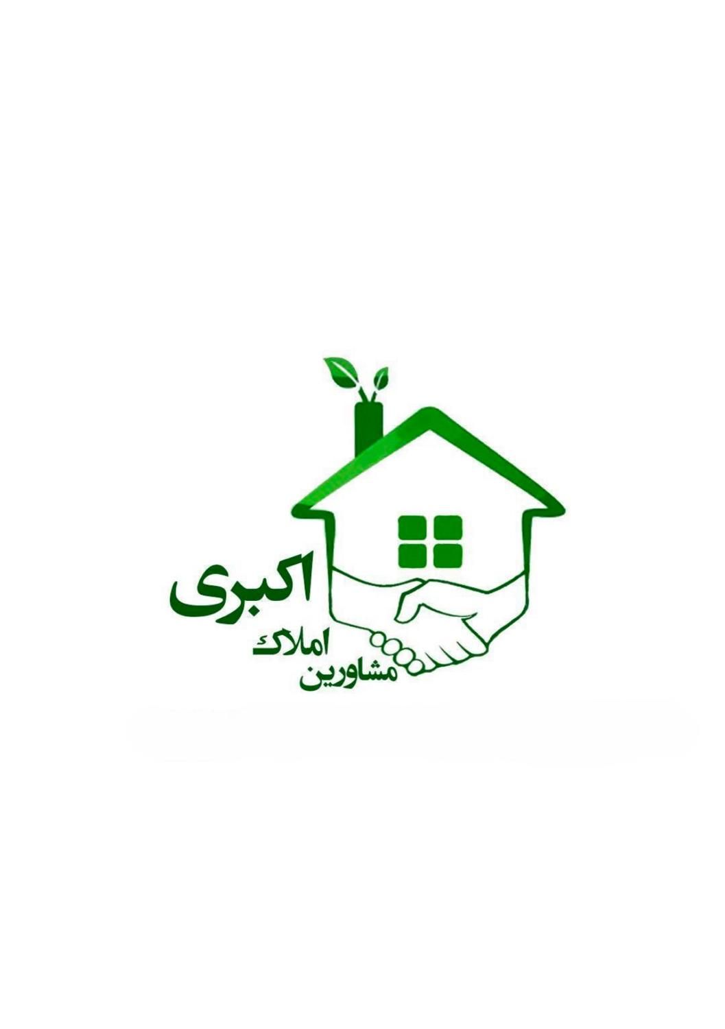 مشاورین املاک اکبری