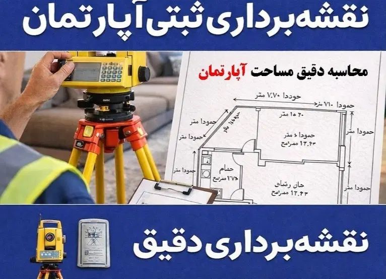 انجام نقشه برداری ثبتی و ملکی