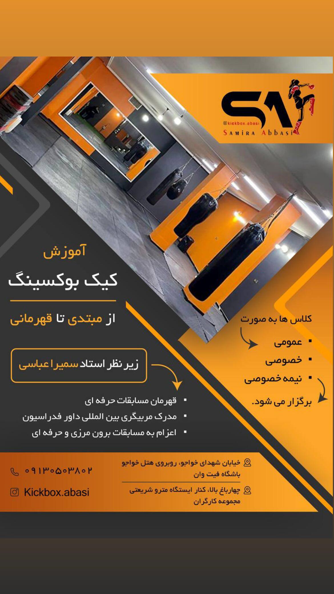 باشگاه رزمی سمیرا عباسی