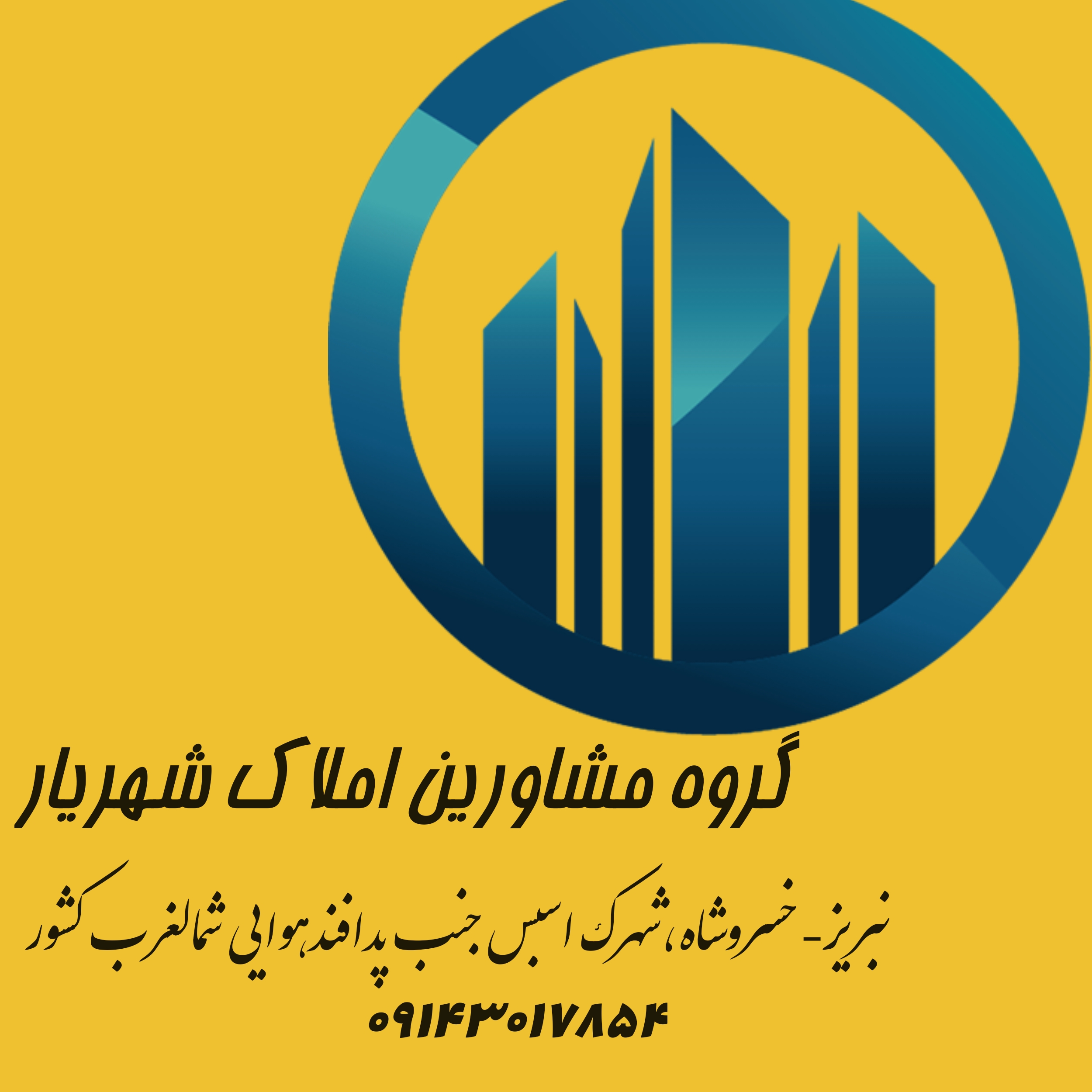 املاک شهریار
