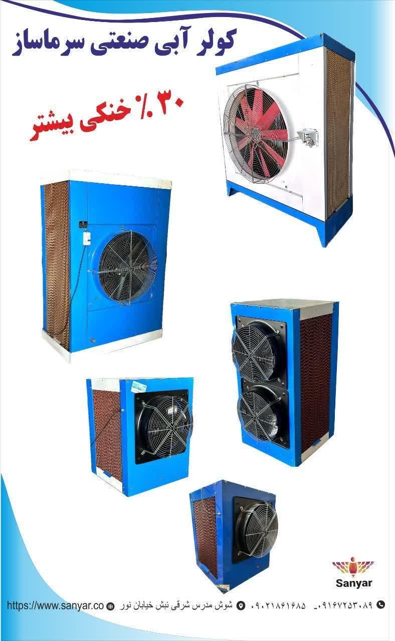 فروش اقساطی کولر سرمایشی سلولزی در شوش