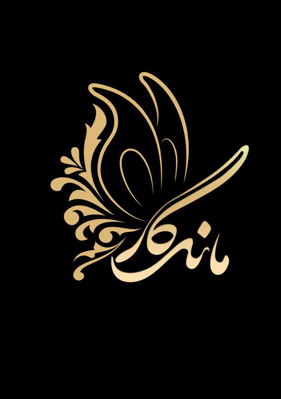 مبلمان ماندگار