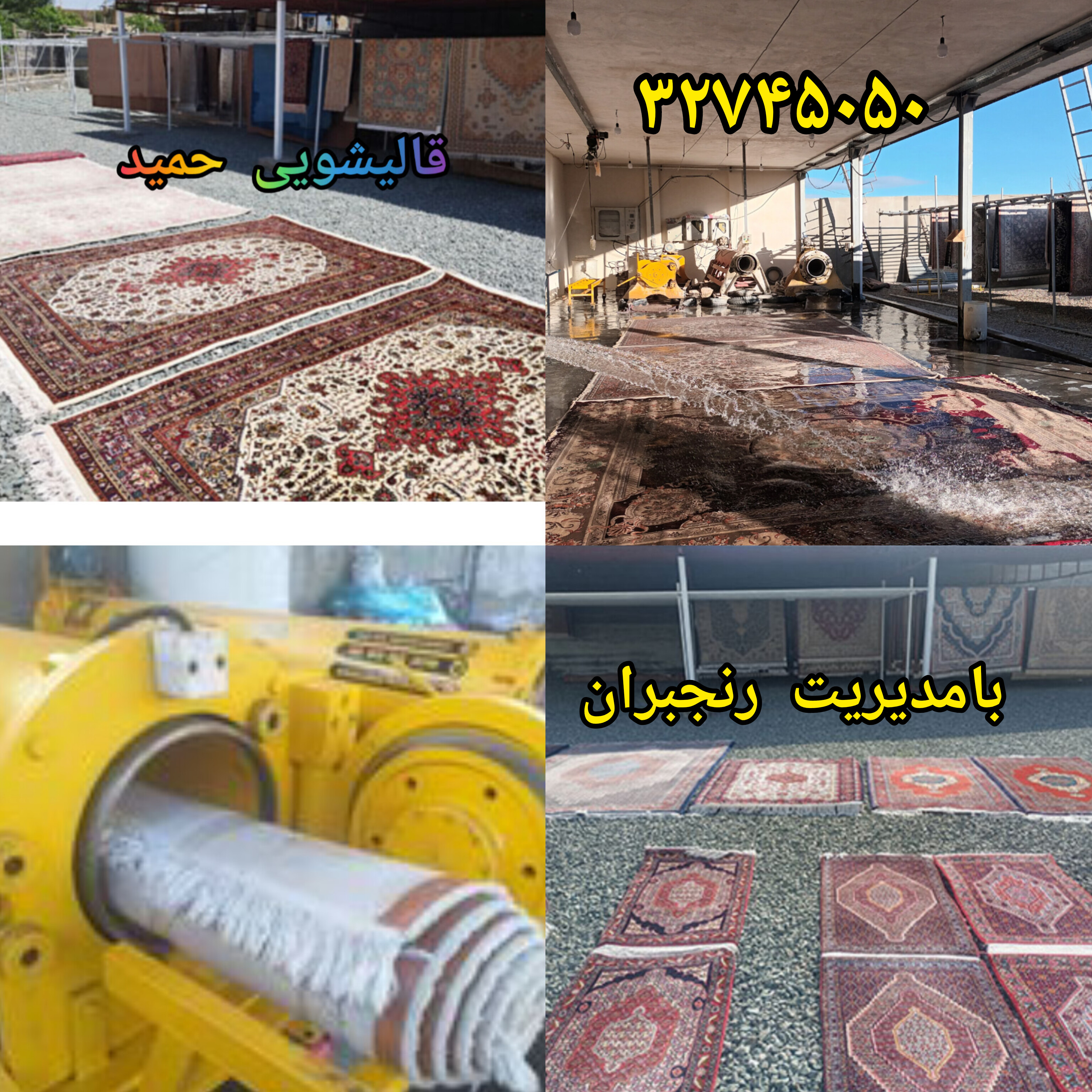 خدمات قالیشویی اتوماتیک حمید