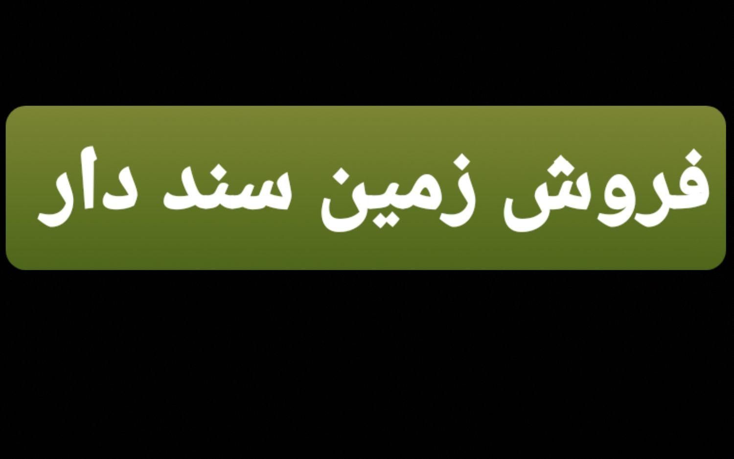 زمین. خونه .باغ