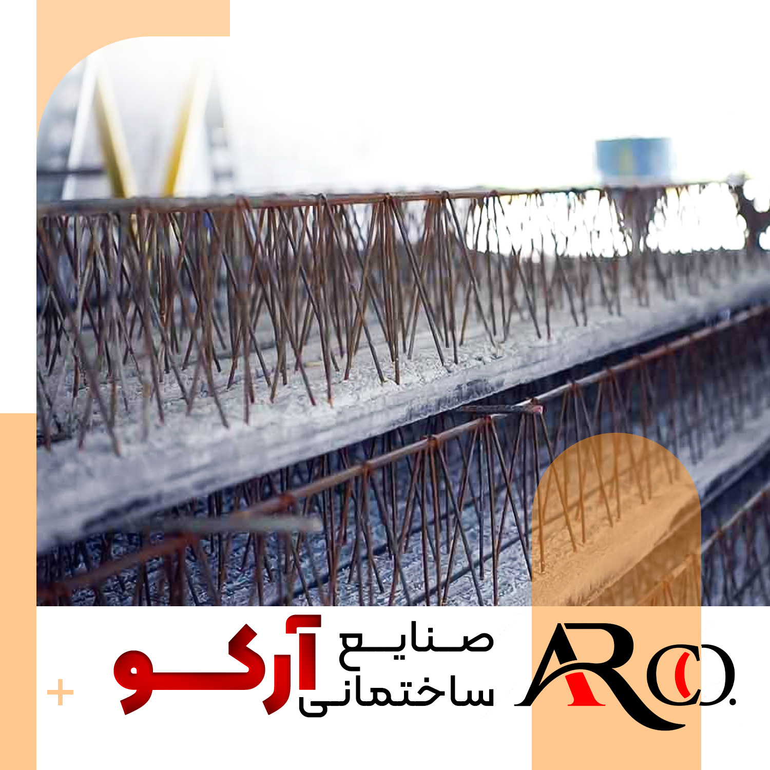 تیرچه بتنی صنعتی