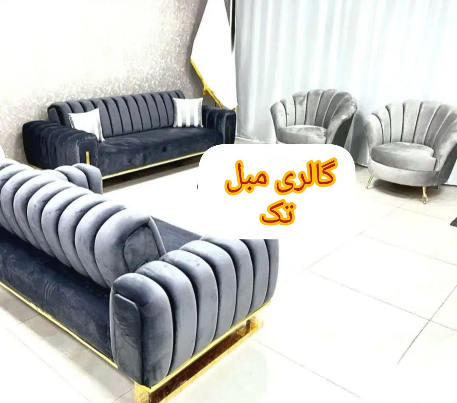 فروش مبلمان شیک و باکیفیت