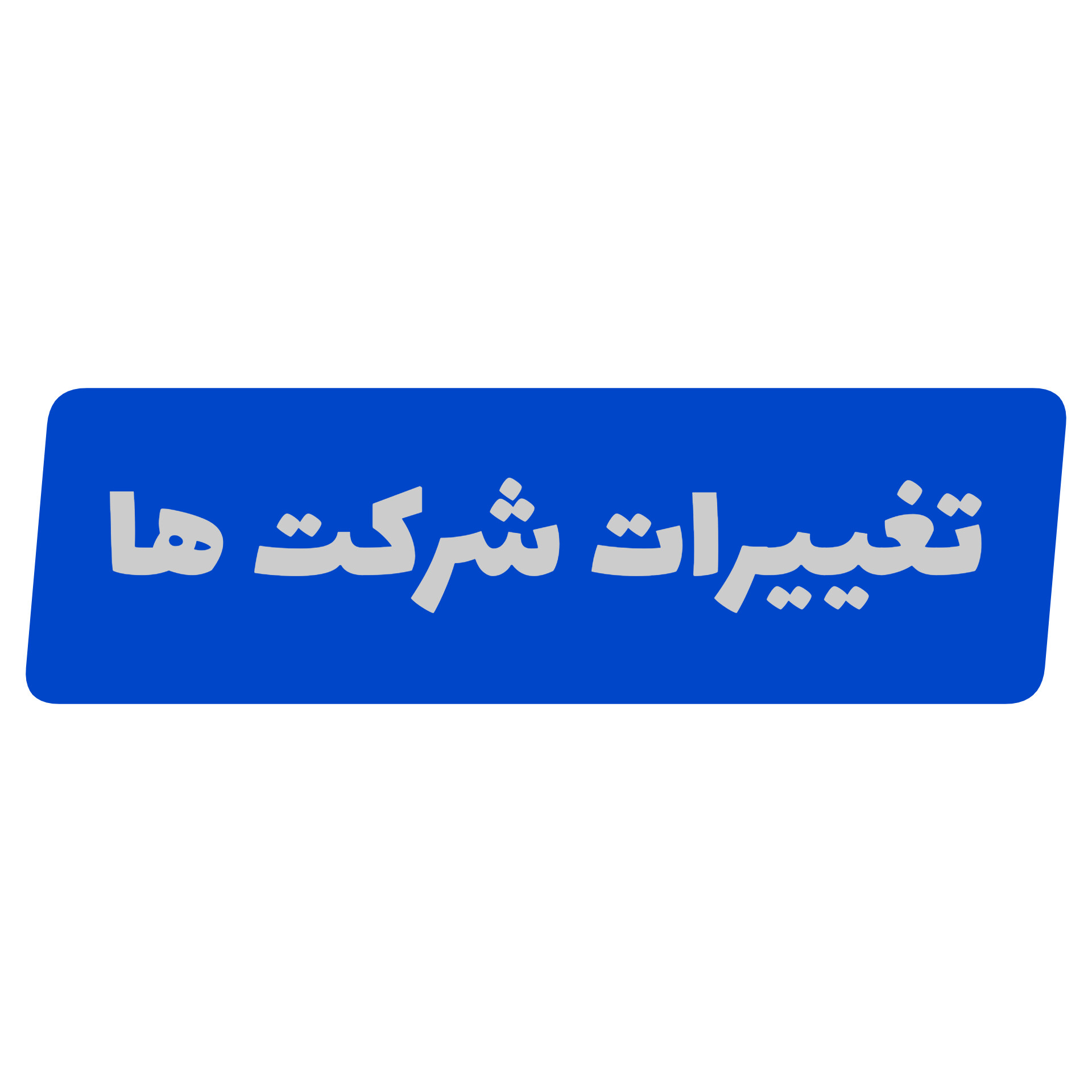 تغییرات شرکت ها موسسات و تعاونی